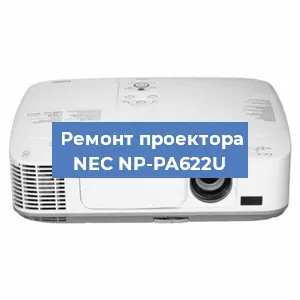 Ремонт проектора NEC NP-PA622U в Москве